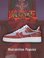 AF1 遊戲王-L V1 客製化運動鞋